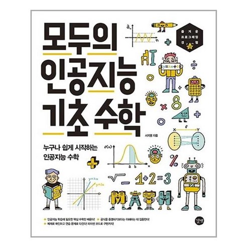 인공지능 윤리 개론, 고영상, 김태성, 송석진, 신한수, 심지원 외, 커뮤니케이션북스 인공지능시대창의성을디자인하라 9 모두의 인공지능 기초 수학 (길벗) 누구나 쉽게 시작하는 인공지능 수학 서지영저