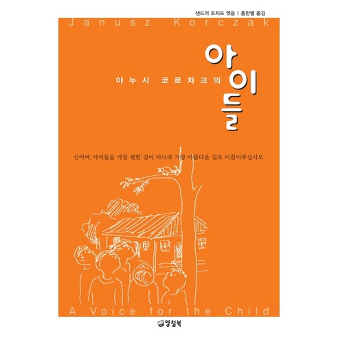 야누시 코르차크의 아이들, 양철북, 야누시 코르차크샌드러 조지프