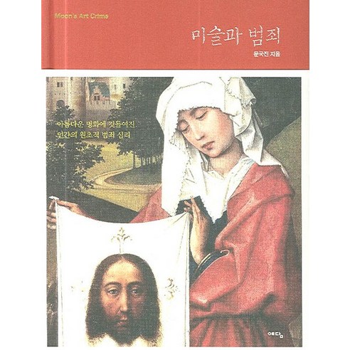 미술과 범죄, 예담