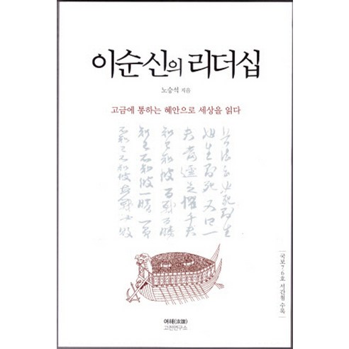 이순신의 리더십:고금에 통하는 혜안으로 세상을 읽다, 여해고전연구소, 노승석 저