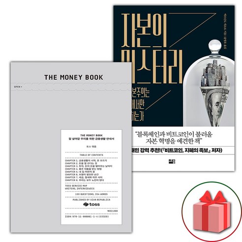 (선물) THE MONEY BOOK 더 머니북 + 자본의 미스터리 세트 - 전2권