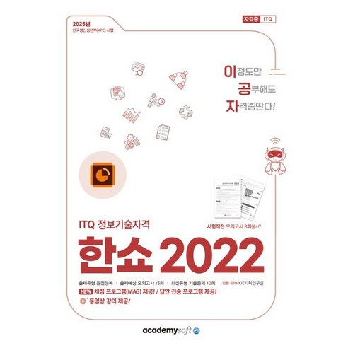 2024 이공자 컴퓨터활용능력 2급 실기, 아카데미소프트 이공편입수학3.0 10 2025 이공자 ITQ 정보기술자격 한쇼 2022 좌무선, 아카데미소프트