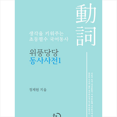 위풍당당 동사사전 1:생각을 키워주는 초등필수 국어동사, 몽트