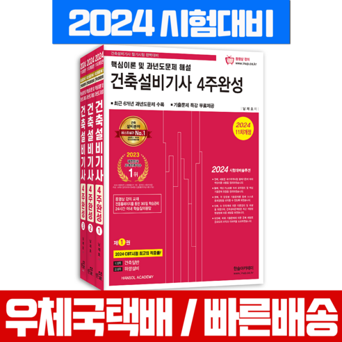 2024 건축설비기사 필기 4주완성 핵심이론 과년도 기출문제 해설 한솔아카데미 남재호