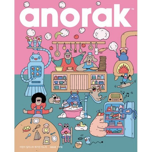 어린이 일러스트 매거진 아노락(Anorak) : 부엌 : No.7, 아노락코리아