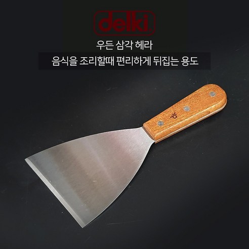 델키 우든 삼각헤라 스끼바 뒤집개 뒤지개 헤라 스페치, 1개 철판뒤집게