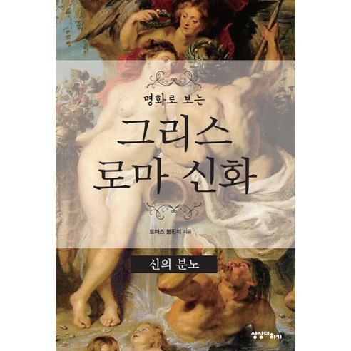 명화로 보는 그리스 로마 신화: 신의 분노, 상상더하기, 토마스 불핀치 저