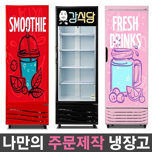 국내산 1등급 나만의 주문제작 음료수냉장고 맞춤 리폼 냉장고 패션 인테리어 음료 쇼케이스, 무료배송지역:(07)FRE-465R