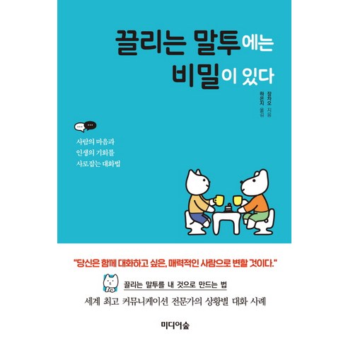 끌리는 말투에는 비밀이 있다:사람의 마음과 인생의 기회를 사로잡는 대화법, 미디어숲, 장차오