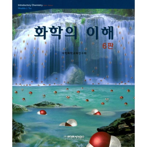 화학의 이해, 라이프사이언스, Tro, Nivaldo J. 지음, 대학화학교재연구회 옮김