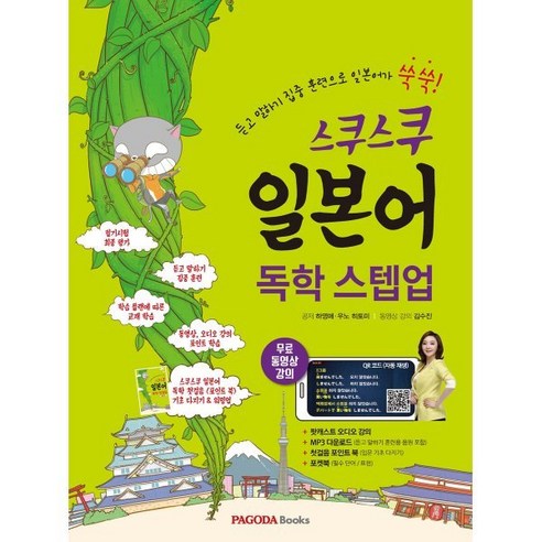 스쿠스쿠일본어 독학 스텝업:듣고 말하기 집중 훈련으로 일본어가 쑥쑥, 파고다북스, 스쿠스쿠 일본어 시리즈