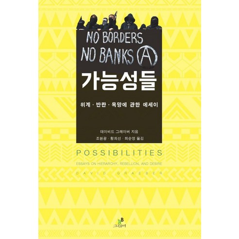 가능성들:위계 반란 욕망에 관한 에세이, 그린비(그린비라이프)