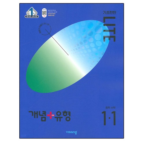   개념 + 유형 기초탄탄 라이트 중등 수학 (2023년), 비상교육, 중등 1-1