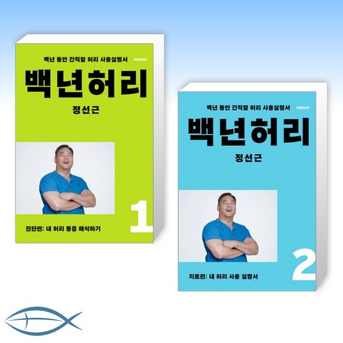 [오늘의 책] 백년허리 1 + 백년허리2 치료편 (전2권) Best Top5