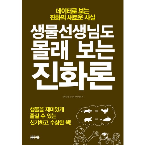 생물선생님도 몰래 보는 진화론:데이터로 보는 진화의 새로운 사실, 봄봄스쿨, 기타무라 유이치 저/이재화 역 새로운생물