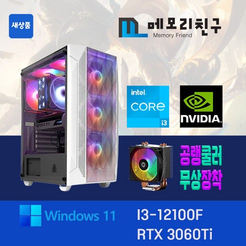 메모리친구 i3-12100F RTX3060 Ti Super RAM 32G NVME 1TB 게이밍PC 조립컴퓨터, 킹덤 코디 블랙(B), RTX3060 TI 리퍼