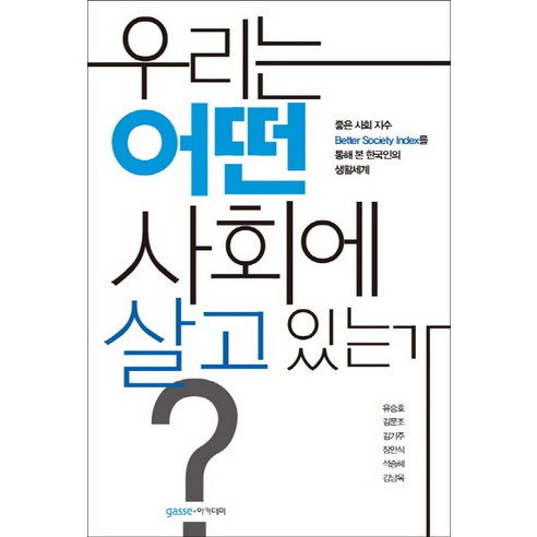 우리는 어떤 사회에 살고 있는가?:좋은 사회 지수(Better Society Index)를 통해 본 한국인의 생활세계, 가쎄