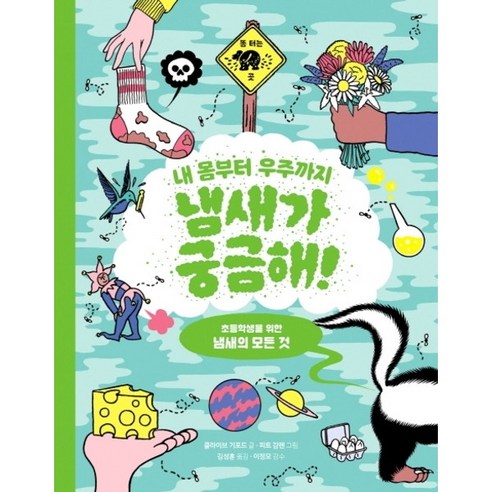 [원더박스] 내 몸부터 우주까지 냄새가 궁금해! : 초등학생을 위한 냄새의 모든 것 [양장, 상세 설명 참조