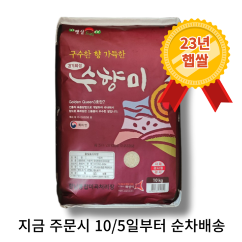 [MD추천] [2023 햅쌀] 수향미 골든퀸3호 백미 현미 최근도정 산지직송 [원산지:국산(경기도 화성시)], 1개, 10kg(백미)