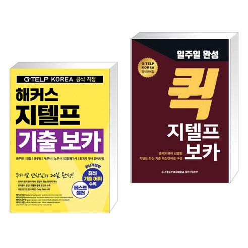 (서점추천) 해커스 지텔프(G-TELP) 기출 보카 + 일주일 완성 퀵 지텔프 보카 (전2권), 해커스어학연구소