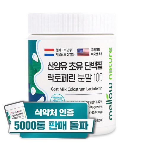 첨가물 없는 순수 산양유 초유단백질 100% 분말 락토페린 함유 네덜란드, 160g, 1개