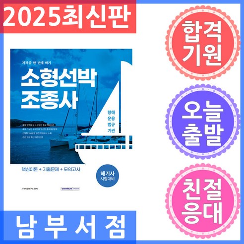 2025년 서원각 해기사 시험 대비, 소형선박조종사 자격증 완벽 가이드