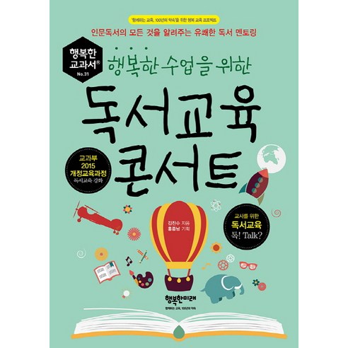 행복한 수업을 위한 독서교육 콘서트:인문독서의 모든 것을 알려주는 유쾌한 독서 멘토링, 행복한미래, 김진수 하브루타독서토론교과서