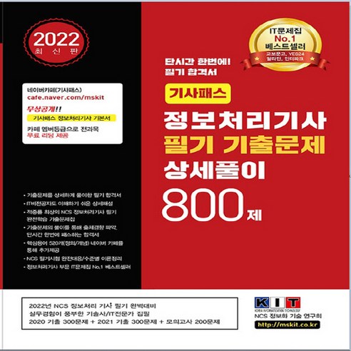 NSB9791191388107 새책-스테이책터 [2022 기사패스 정보처리기사 필기 기출문제 상세풀이 800제] -기출문제 상세하게 풀이한 합격서, 2022 기사패스 정보처리기사 필기 기출문제 상세풀이