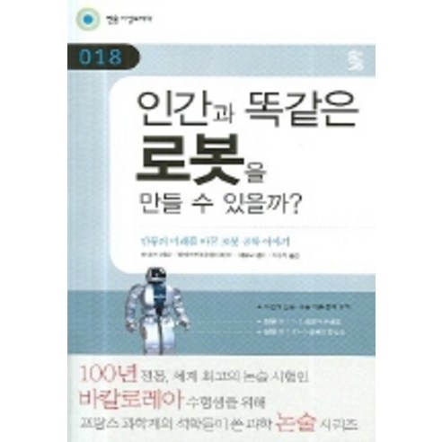 인간과 똑같은 로봇을 만들 수 있을까, 민음IN