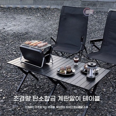 캠핑의 낭만을 더하는 탄소강 블랙 에그롤 테이블 세트