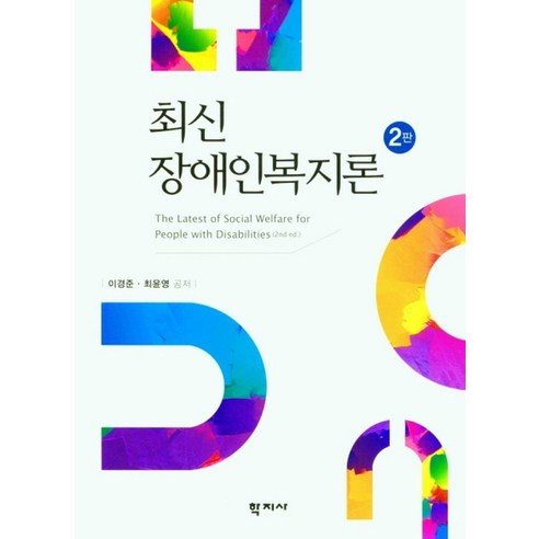 20년 당뇨 이렇게 극복했다, 점자, 김태호 장애인이엮은무장애대전여행 Best Top5 11 최신 장애인복지론, 학지사, 9788999721601, 이경준,최윤영 공저