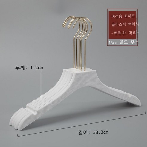 옷가게 옷걸이 모조 나무무늬 플라스틱 옷걸이 성인 남자 여장점 옷걸이 흔적 미끄럼 방지 옷걸이 10p10p10p, 실력 도매, M 플라스틱 여성용 플랫 헤드 화이트[15cm 골드