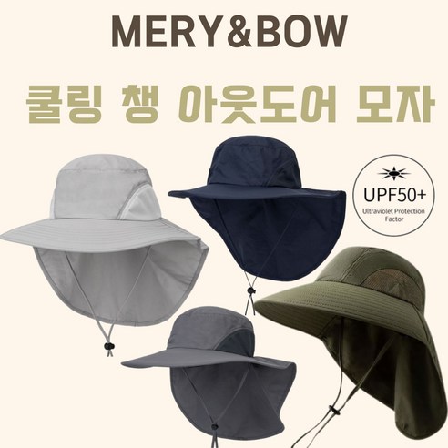 메리앤볼 쿨링 챙 아웃도어 모자 4COLOR 중 택 1, 블랙