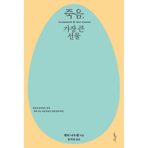 [개정판] 죽음 가장 큰 선물 – 헨리 나우웬/홍석현 홍성사 죽음을넘어시대의어둠을넘어