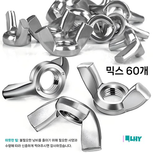 LYRHIX 나비너트 볼트 너트 나비 볼트 M3-M4-M5-M6-M8-M10, 60개