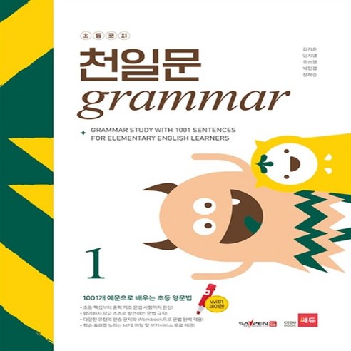 쎄듀 초등코치 천일문 그래머 grammar 1