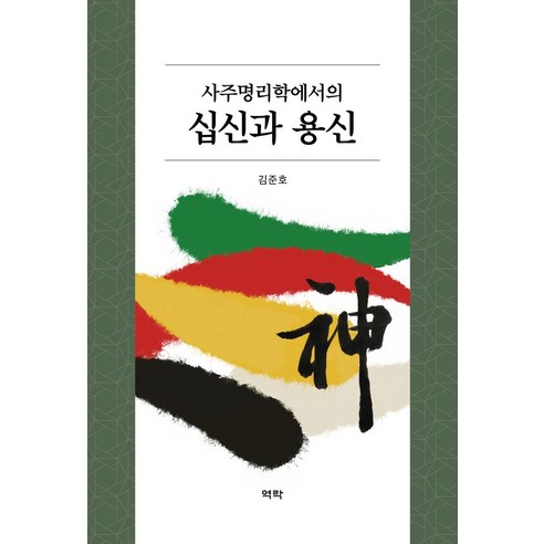 사주명리학에서의 십신과 용신, 역락