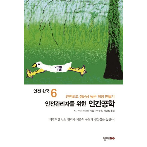 안전관리자를 위한 인간공학, 인재NO, 나가마치 미츠오 저/박민용,박인용  공역