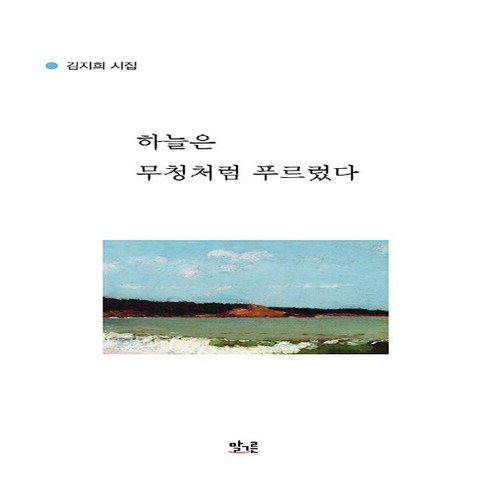 NSB9791192837116 새책-스테이책터 [하늘은 무청처럼 푸르렀다]-말그릇-김지희 지음-한국시-20221220 출간-판형 124x212-17, 하늘은 무청처럼 푸르렀다