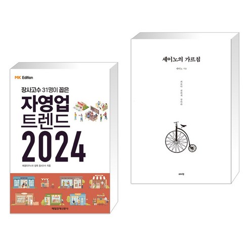 (서점추천) MK에디션 자영업 트렌드 2024 + 세이노의 가르침 (전2권), 매일경제신문사