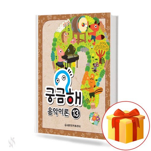 중학교 음악 1 교과서 미래엔 장기범 음악의이해 12 궁금해 음악이론 13 I'm curious about the music 궁금해 음악이론 13 교재