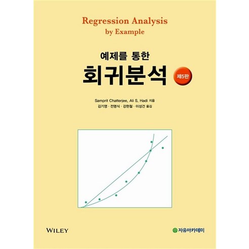 예제를 통한 회귀분석, 자유아카데미, Samprit Chatterjee,Ali S. Hadi 공저/기영,전명식,강현철,이성건 공역