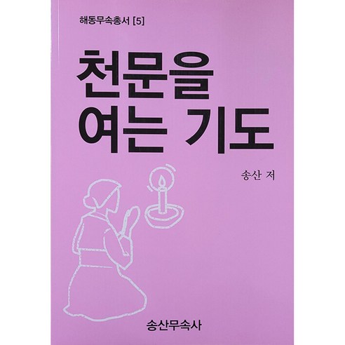 천문을 여는 기도 / 송산무속사