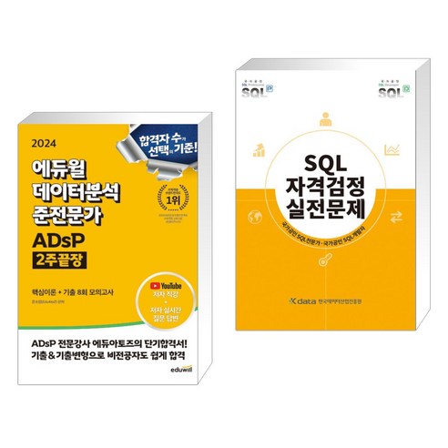 (서점추천) 2024 에듀윌 데이터분석 준전문가 ADsP 2주끝장 + SQL 자격검정 실전문제 (전2권) Best Top5