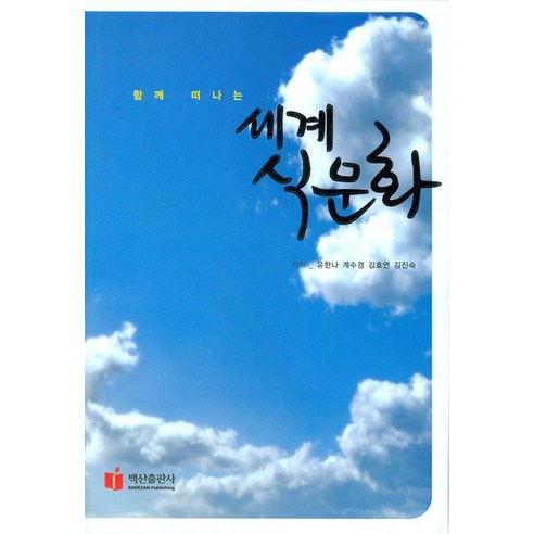 함께 떠나는세계 식문화, 백산출판사