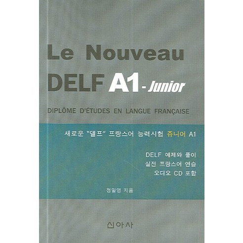 LE NOUVEAU DELF A1-JUNIOR:새로운 '델프' 프랑스어 능력시험 쥬니어 A1, 신아사