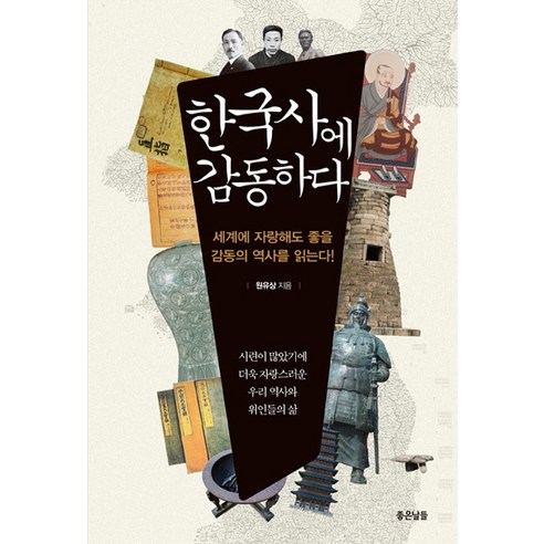 한국사에 감동하다:세계에 자랑해도 좋을 감동의 역사를 읽는다!, 좋은날들, 원유상 저