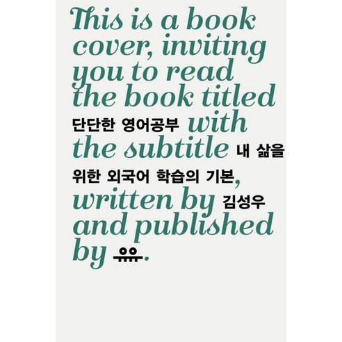 단단한 영어공부:내 삶을 위한 외국어 학습의 기본, 유유