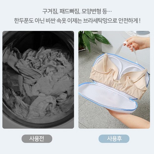 브래지어, 이제 세탁망으로 섬세하게 관리하세요!