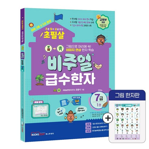 2025 초필살 비주얼 급수한자 초등한자, 7급 1권